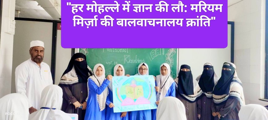 "हर मोहल्ले में ज्ञान की लौ: मरियम मिर्ज़ा की बालवाचनालय क्रांति"