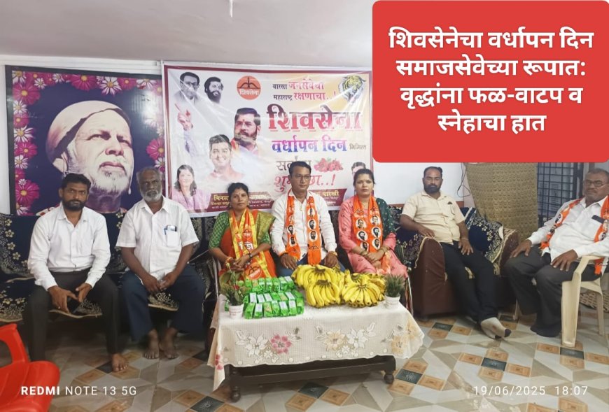 शिवसेनेचा वर्धापन दिन समाजसेवेच्या रूपात: वृद्धांना फळ-वाटप व स्नेहाचा हात