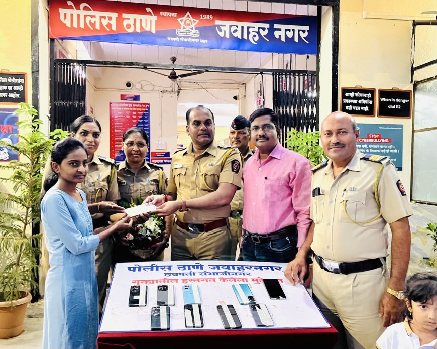 जवाहरनगर पोलिसांची उत्कृष्ट कामगिरी! 2.75 लाखांचे 11 महागडे मोबाईल जप्त करून मूळ मालकांना परत!