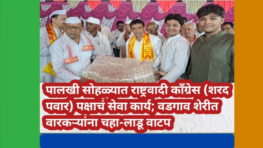 पालखी सोहळ्यात राष्ट्रवादी काँग्रेस (शरद पवार) पक्षाचं सेवा कार्य; वडगाव शेरीत वारकऱ्यांना चहा-लाडू वाटप