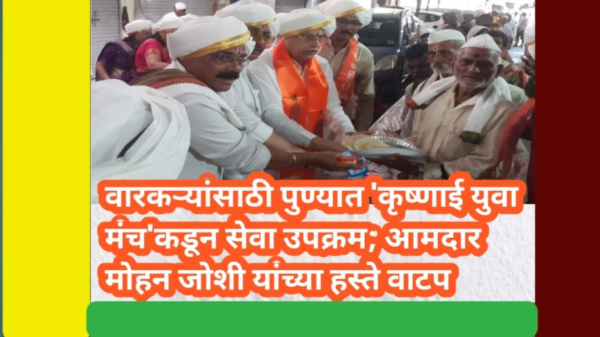 वारकऱ्यांसाठी पुण्यात 'कृष्णाई युवा मंच'कडून सेवा उपक्रम; आमदार मोहन जोशी यांच्या हस्ते वाटप