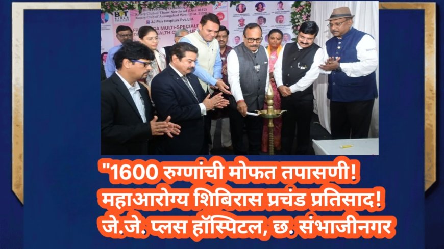 "1600 रुग्णांची मोफत तपासणी! महाआरोग्य शिबिरास प्रचंड प्रतिसाद!जे.जे. प्लस हॉस्पिटल, छ. संभाजीनगर