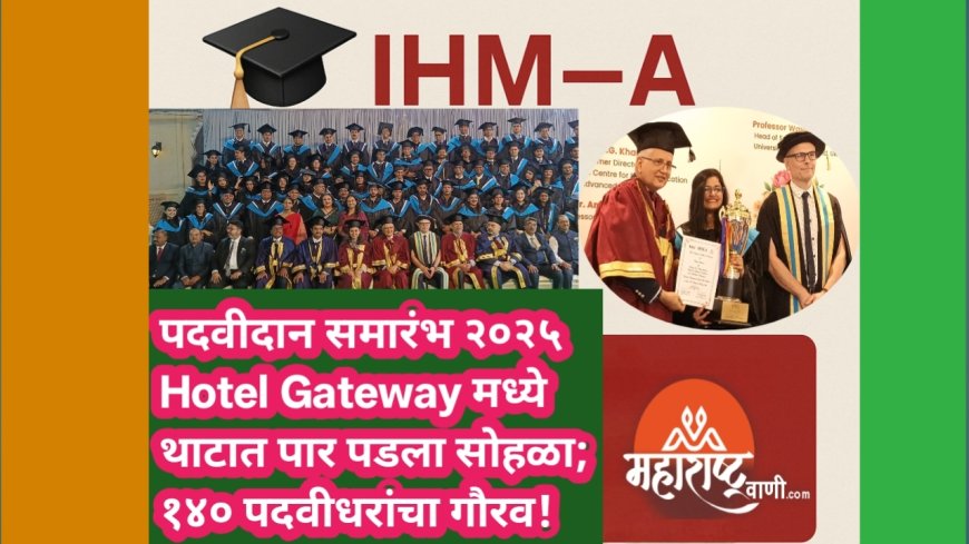 🎓 IHM-A औरंगाबाद पदवीदान समारंभ २०२५ Hotel Gateway मध्ये थाटात पार पडला सोहळा; १४० पदवीधरांचा गौरव!