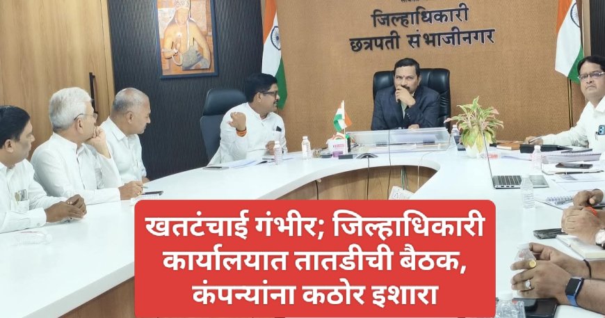 खतटंचाई गंभीर; जिल्हाधिकारी कार्यालयात तातडीची बैठक, कंपन्यांना कठोर इशारा