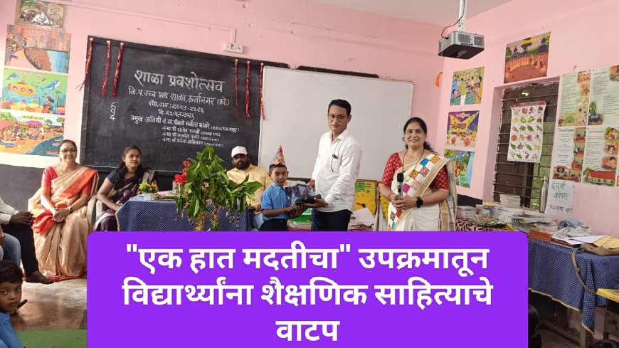 "एक हात मदतीचा" उपक्रमातून विद्यार्थ्यांना शैक्षणिक साहित्याचे वाटप