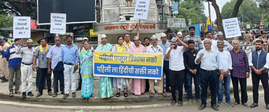 पहिलीपासून हिंदी शिकवणे म्हणजे 'शिक्षणावर' अन्याय!‘आप’चा आक्रोश: हिंदी सक्ती मागे घ्या, बहुभाषिक पर्याय द्या!