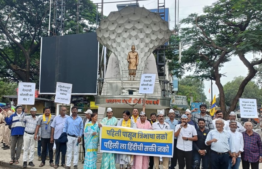 पहिलीपासून हिंदी शिकवणे म्हणजे 'शिक्षणावर' अन्याय!‘आप’चा आक्रोश: हिंदी सक्ती मागे घ्या, बहुभाषिक पर्याय द्या!