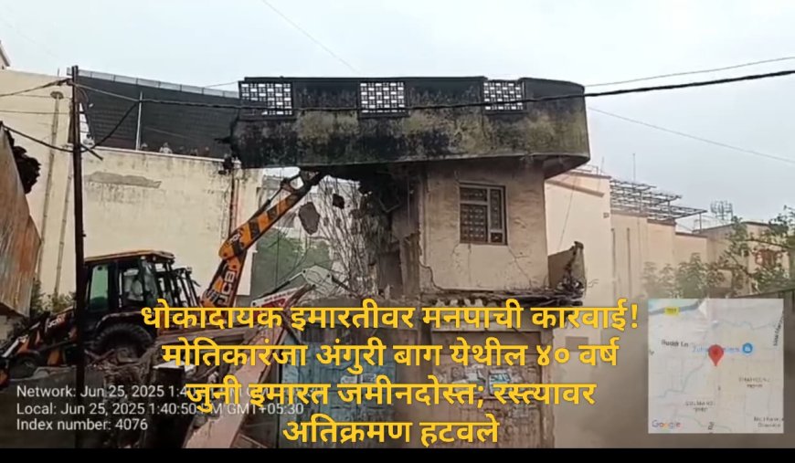 धोकादायक इमारतीवर मनपाची कारवाई! मोतिकारंजा अंगुरी बाग येथील ४० वर्ष जुनी इमारत जमीनदोस्त; रस्त्यावर अतिक्रमण हटवले