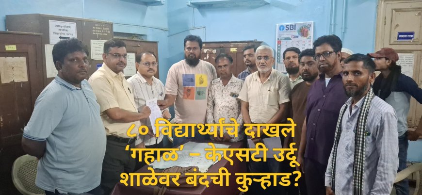 ८० विद्यार्थ्यांचे दाखले ‘गहाळ’ – केएसटी उर्दू शाळेवर बंदची कुऱ्हाड? मुख्याध्यापक-चेअरमनवर गुन्हा दाखल करण्याचे आदेश; पालकांमध्ये संताप