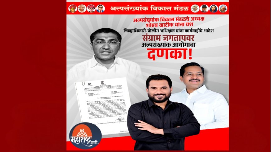 जातीय तेढ प्रकरणात अल्पसंख्याक आयोगाचा दणका! आमदार संग्राम जगताप यांच्यावर कारवाईचे आदेश – ७ दिवसांत अहवाल सादर करण्याचे निर्देश