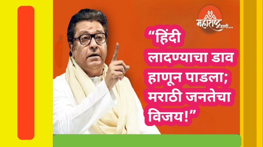 “हिंदी लादण्याचा डाव हाणून पाडला; मराठी जनतेचा विजय!”
