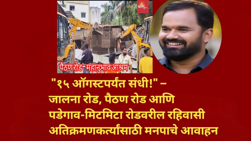 "१५ ऑगस्टपर्यंत संधी!" – जालना रोड, पैठण रोड आणि पडेगाव-मिटमिटा रोडवरील रहिवासी अतिक्रमणकर्त्यांसाठी मनपाचे आवाहन