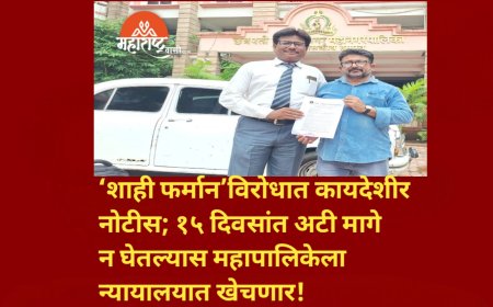 ‘शाही फर्मान’विरोधात कायदेशीर नोटीस; १५ दिवसांत अटी मागे न घेतल्यास महापालिकेला न्यायालयात खेचणार!