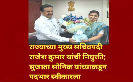 राज्याच्या मुख्य सचिवपदी राजेश कुमार यांची नियुक्ती; सुजाता सौनिक यांच्याकडून पदभार स्वीकारला