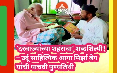 ‘दरवाज्यांच्या शहराचा’ शब्दशिल्पी! – उर्दू साहित्यिक आगा मिर्झा बेग यांची पाचवी पुण्यतिथी