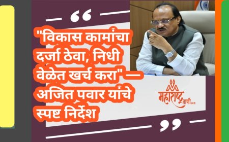 "विकास कामांचा दर्जा ठेवा, निधी वेळेत खर्च करा" — अजित पवार यांचे स्पष्ट निर्देश