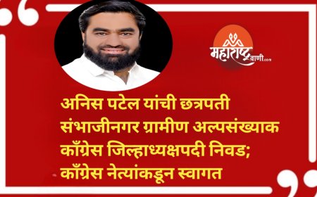अनिस पटेल यांची छत्रपती संभाजीनगर ग्रामीण अल्पसंख्याक काँग्रेस जिल्हाध्यक्षपदी निवड; काँग्रेस नेत्यांकडून स्वागत