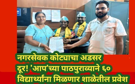 नगरसेवक कोट्याचा अडसर दूर! 'आप'च्या पाठपुराव्याने ६० विद्यार्थ्यांना मिळणार शाळेतील प्रवेश