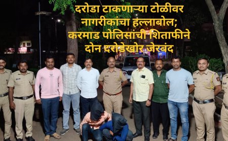 दरोडा टाकणाऱ्या टोळीवर नागरीकांचा हल्लाबोल; करमाड पोलिसांची शिताफीने दोन दरोडेखोर जेरबंद