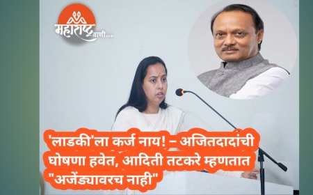 'लाडकी'ला कर्ज नाय! – अजितदादांची घोषणा हवेत, आदिती तटकरे म्हणतात "अजेंड्यावरच नाही"