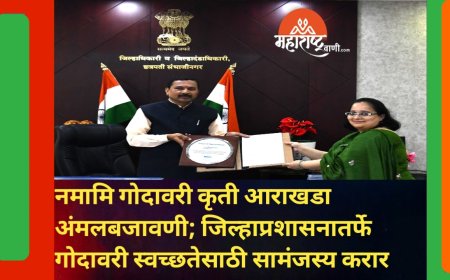 नमामि गोदावरी कृती आराखडा अंमलबजावणी; जिल्हाप्रशासनातर्फे गोदावरी स्वच्छतेसाठी सामंजस्य करार