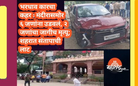 भरधाव कारचा कहर : मंदीरासमोर ६ जणांना उडवलं, २ जणांचा जागीच मृत्यू; शहरात संतापाची लाट