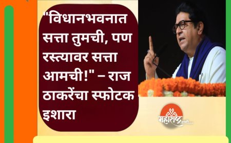 "विधानभवनात सत्ता तुमची, पण रस्त्यावर सत्ता आमची!" – राज ठाकरेंचा स्फोटक इशारा