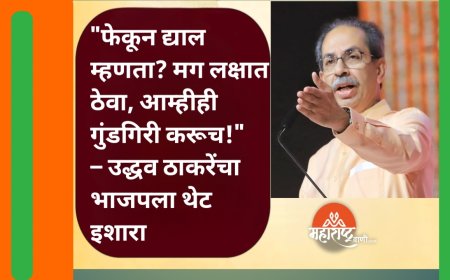 "फेकून द्याल म्हणता? मग लक्षात ठेवा, आम्हीही गुंडगिरी करूच!" – उद्धव ठाकरेंचा भाजपला थेट इशारा
