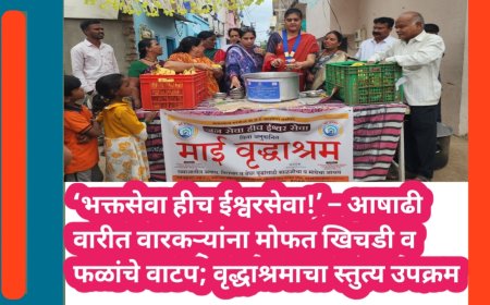 ‘भक्तसेवा हीच ईश्वरसेवा!’ – आषाढी वारीत वारकऱ्यांना मोफत खिचडी व फळांचे वाटप; वृद्धाश्रमाचा स्तुत्य उपक्रम
