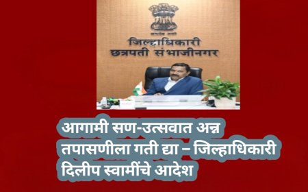 आगामी सण-उत्सवात अन्न तपासणीला गती द्या – जिल्हाधिकारी दिलीप स्वामींचे आदेश