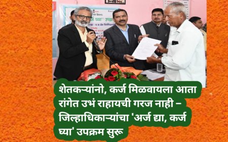 शेतकऱ्यांनो, कर्ज मिळवायला आता रांगेत उभं राहायची गरज नाही – जिल्हाधिकाऱ्यांचा 'अर्ज द्या, कर्ज घ्या' उपक्रम सुरू