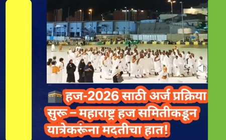 🕋 हज-2026 साठी अर्ज प्रक्रिया सुरू – महाराष्ट्र हज समितीकडून यात्रेकरूंना मदतीचा हात!