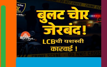 LCB ची यशस्वी कारवाई – चोरीला गेलेली बुलेट हस्तगत, आरोपी अटकेत