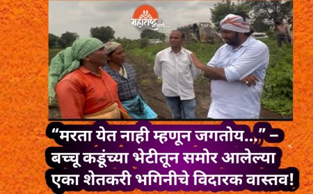 “मरता येत नाही म्हणून जगतोय...” – बच्चू कडूंच्या भेटीतून समोर आलेल्या एका शेतकरी भगिनीचे विदारक वास्तव!