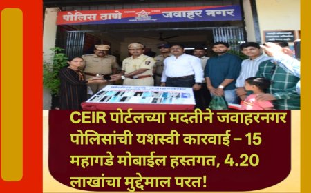 CEIR पोर्टलच्या मदतीने जवाहरनगर पोलिसांची यशस्वी कारवाई – 15 महागडे मोबाईल हस्तगत, 4.20 लाखांचा मुद्देमाल परत!