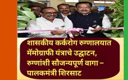 शासकीय कर्करोग रुग्णालयात मॅमोग्राफी यंत्राचे उद्घाटन, रुग्णांशी सौजन्यपूर्ण वागा – पालकमंत्री शिरसाट