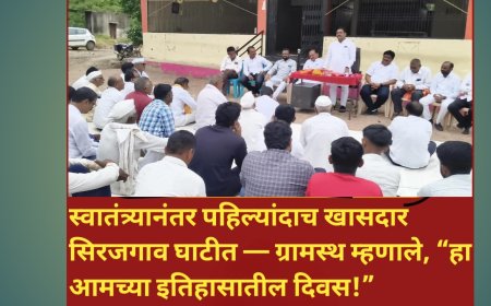 स्वातंत्र्यानंतर पहिल्यांदाच खासदार सिरजगाव घाटीत — ग्रामस्थ म्हणाले, “हा आमच्या इतिहासातील दिवस!”