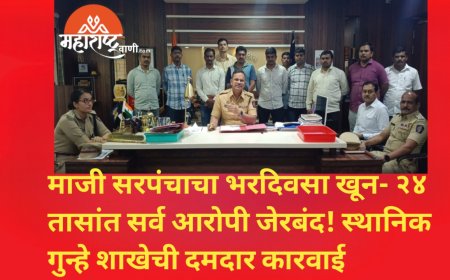 माजी सरपंचाचा भरदिवसा खून — २४ तासांत सर्व आरोपी जेरबंद! स्थानिक गुन्हे शाखेची दमदार कारवाई