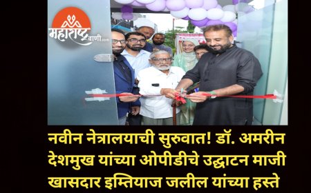 नवीन नेत्रालयाची सुरुवात! डॉ. अमरीन देशमुख यांच्या ओपीडीचे उद्घाटन माजी खासदार इम्तियाज जलील यांच्या हस्ते
