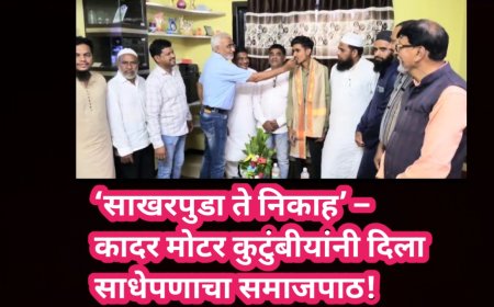 ‘साखरपुडा ते निकाह’ – कादर मोटर कुटुंबीयांनी दिला साधेपणाचा समाजपाठ!