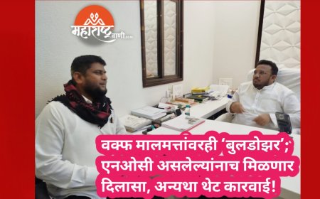 वक्फ मालमत्तांवरही ‘बुलडोझर’; एनओसी असलेल्यांनाच मिळणार दिलासा, अन्यथा थेट कारवाई!