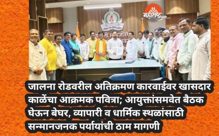 जालना रोडवरील अतिक्रमण कारवाईवर खासदार काळेंचा आक्रमक पवित्रा; आयुक्तांसमवेत बैठक घेऊन बेघर, व्यापारी व धार्मिक स्थळांसाठी सन्मानजनक पर्यायांची ठाम मागणी