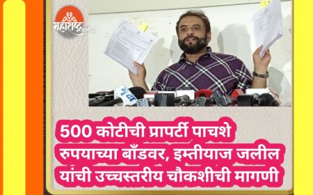 500 कोटीची प्रापर्टी पाचशे रुपयाच्या बाँडवर, इम्तीयाज जलील यांची उच्चस्तरीय चौकशीची मागणी