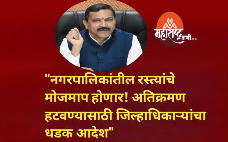 "नगरपालिकांतील रस्त्यांचे मोजमाप होणार! अतिक्रमण हटवण्यासाठी जिल्हाधिकाऱ्यांचा धडक आदेश" 🏗️
