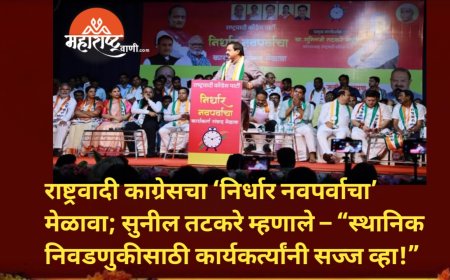 राष्ट्रवादी कांग्रेसचा ‘निर्धार नवपर्वाचा’ मेळावा; सुनील तटकरे म्हणाले – “स्थानिक निवडणुकीसाठी कार्यकर्त्यांनी सज्ज व्हा!”