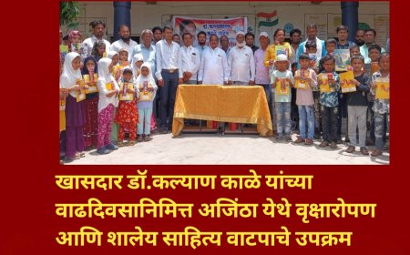 खासदार डॉ.कल्याण काळे यांच्या वाढदिवसानिमित्त अजिंठा येथे वृक्षारोपण आणि शालेय साहित्य वाटपाचे उपक्रम