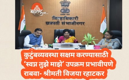 कुटुंबव्यवस्था सक्षम करण्यासाठी ‘स्वप्न तुझे माझे’ उपक्रम प्रभावीपणे राबवा- श्रीमती विजया रहाटकर