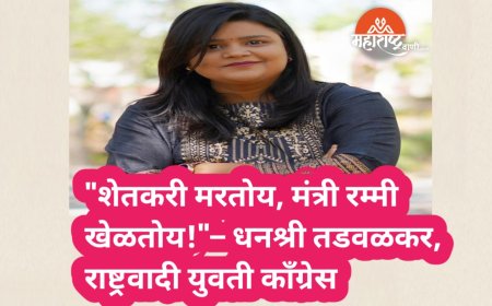 "शेतकरी मरतोय, मंत्री रम्मी खेळतोय – आवाज उठवणाऱ्यांवर हल्ला; राष्ट्रवादी युवती काँग्रेसचा संतप्त जाहीर निषेध!"