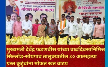 मुख्यमंत्री देवेंद्र फडणवीस यांच्या वाढदिवसानिमित्त सिल्लोड-सोयगाव तालुक्यातील ८० आत्महत्या ग्रस्त कुटुंबांना मोफत खत वाटप