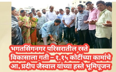 भगतसिंगनगर परिसरातील रस्ते विकासाला गती – १.१५ कोटींच्या कामांचे आ. प्रदीप जैस्वाल यांच्या हस्ते भूमिपूजन